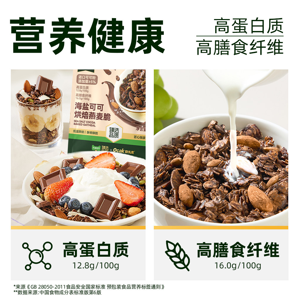 欧扎克麦片！臻选海盐可可烘焙燕麦脆