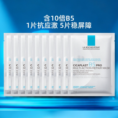 理肤泉B5PRO补水保湿紧面膜