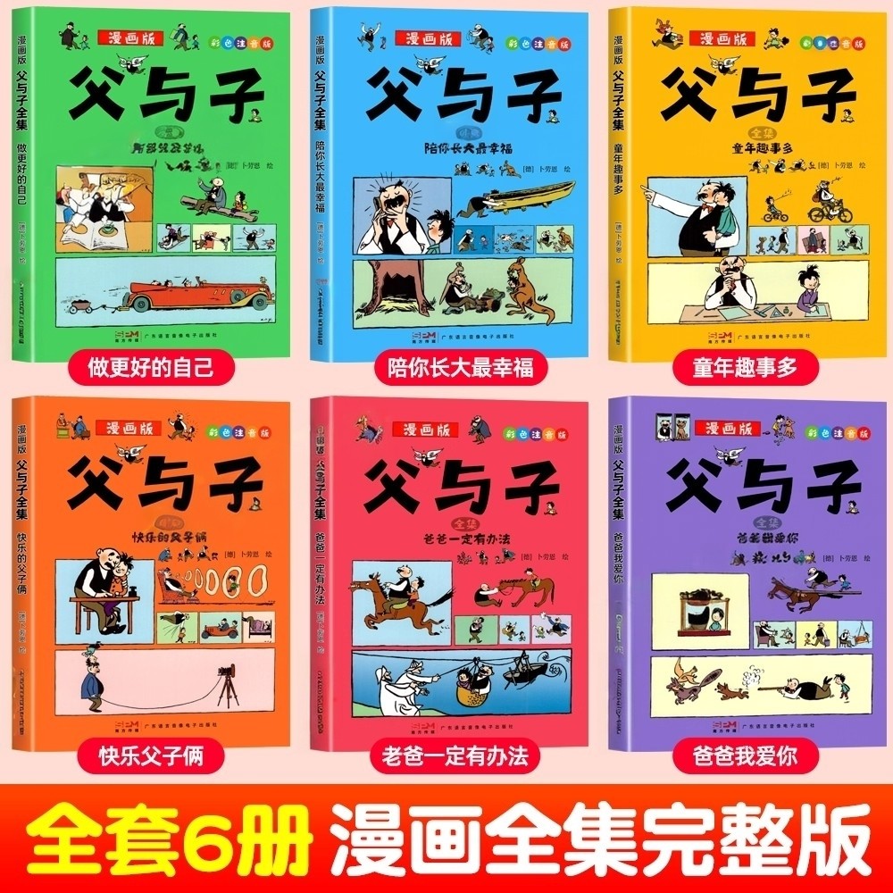 全套6册正版 父与子全集彩色注音版二年级阅读课外书必读漫画书,淘宝优惠券,粉丝福利购,淘宝优惠卷
