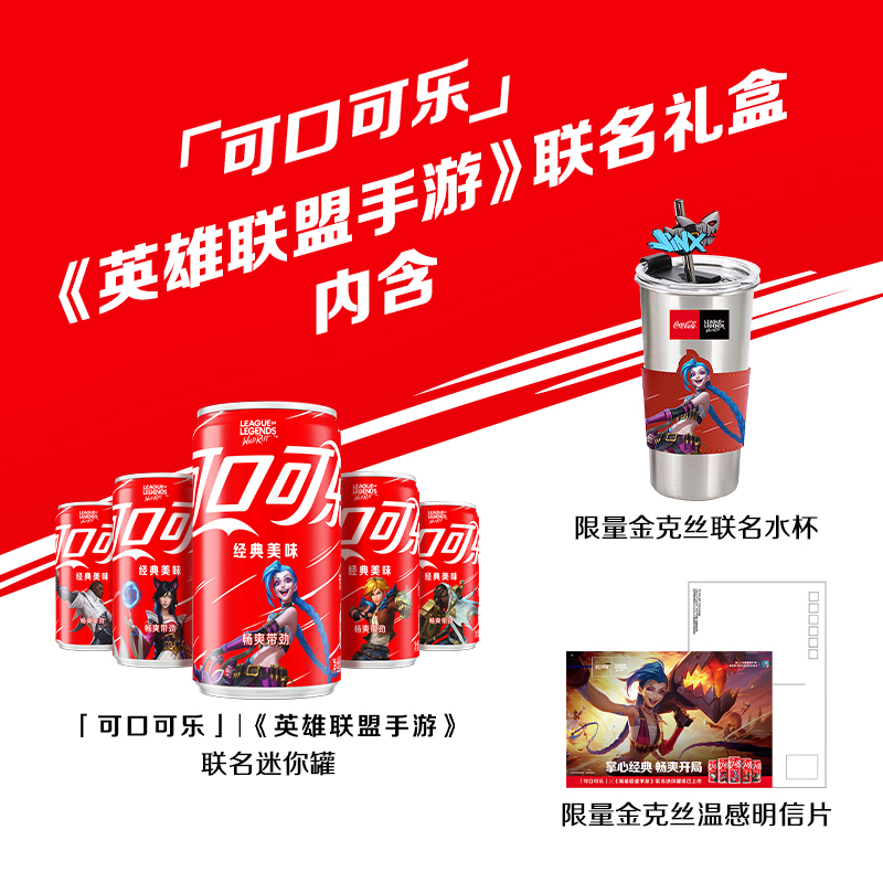 可口可乐英雄联盟联名款饮料+水杯+明信片