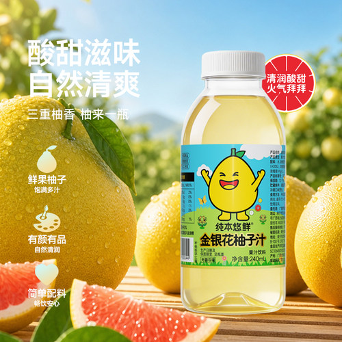 纯本悠鲜金银花柚子汁240mlx10瓶装儿童礼盒装整箱夏季果汁饮料 - 图3