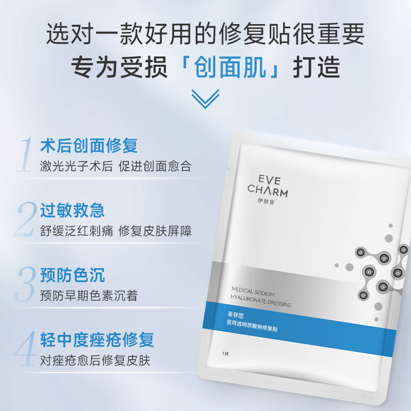 伊肤泉医用透明质酸钠修复贴保湿补锁水干皮敏感肌淡化祛痘印面膜