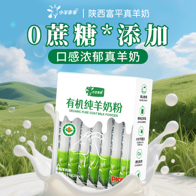 小羊乖乖有机纯羊奶粉全家可以喝