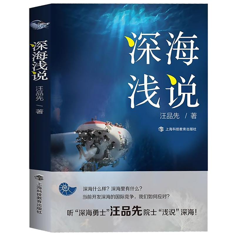 2020中国好书深海浅说深海勇士汪品先院士著作海洋资源参考丛书-图3