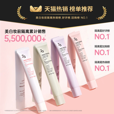 Za姬芮三合一隔离霜防晒美白