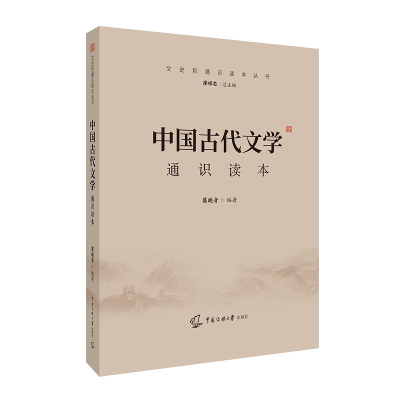 中国古代文学通识读本 文史哲通识读本丛书 新华书店正版书籍 - 图0