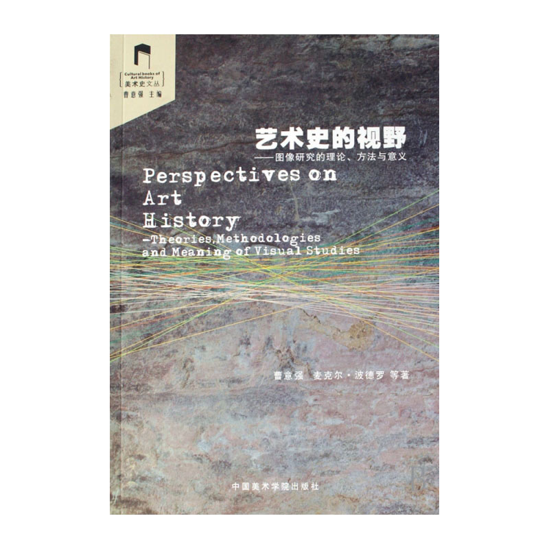 艺术史的视野--图像研究的理论方法与意义/美术史文丛 图像证史 - 图2