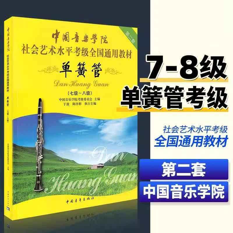中国音乐学院单簧管1-10级考级教材 社会艺术水平考级全国通用书,淘宝优惠券,粉丝福利购,淘宝优惠卷