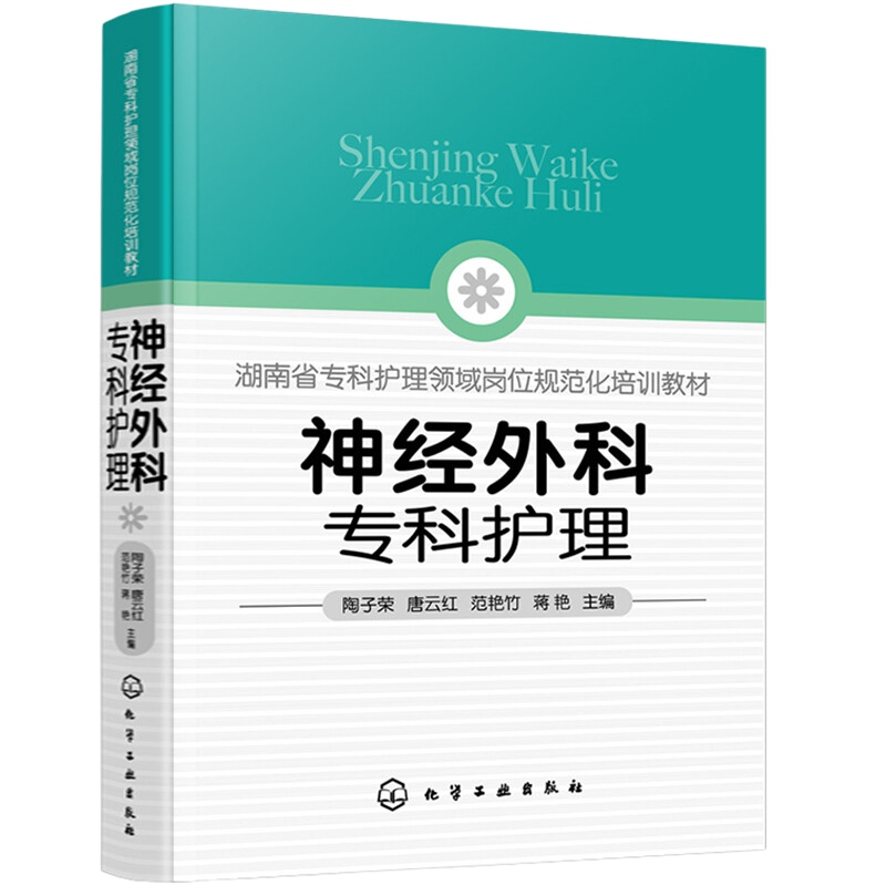 神经外科专科护理 专科护理岗位规范化培训教材新华书店正版书籍 - 图3