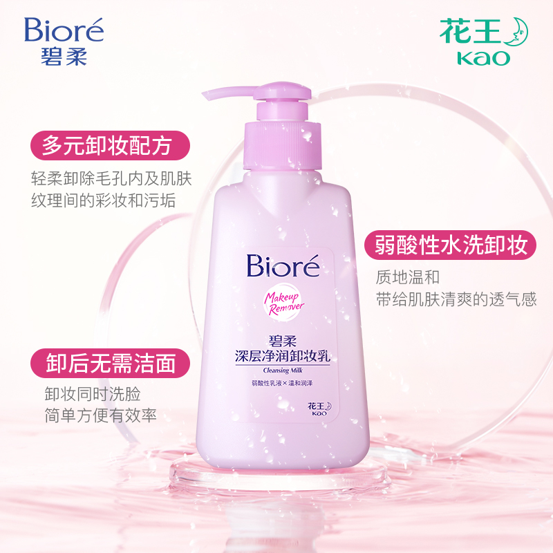 Biore/碧柔花王Biore/碧柔深层净润卸妆乳150mlX2瓶面部温和清洁