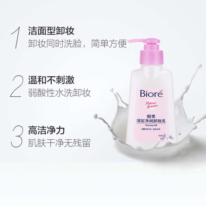 天猫超市Biore/碧柔花王深层净润卸妆乳150mlX2瓶洁面型卸妆温和清洁润泽1
