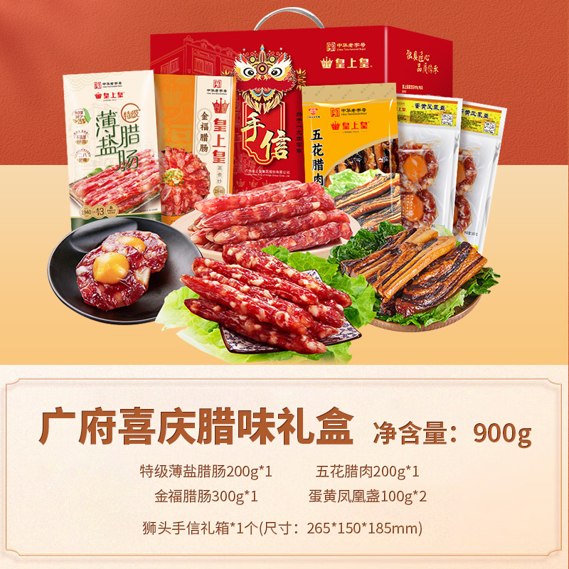 皇上皇腊肠广府喜庆腊味礼盒900g广式腊肠腊肉礼盒节日送礼