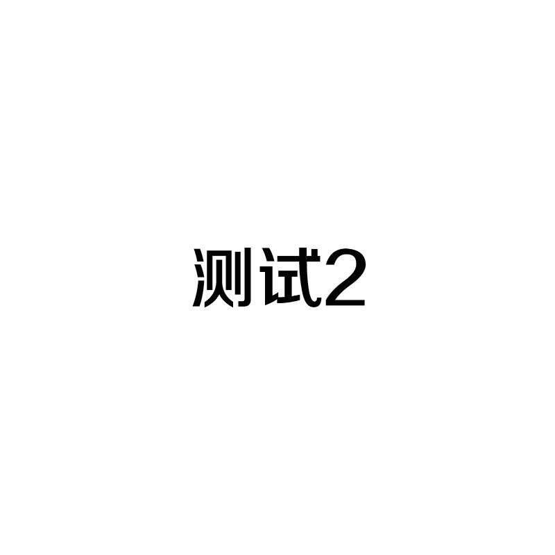 图 2