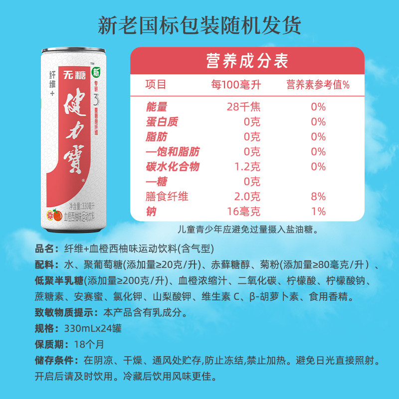 健力宝纤维+血橙西柚运动饮料330ml*24罐0糖0脂含膳食纤维汽水