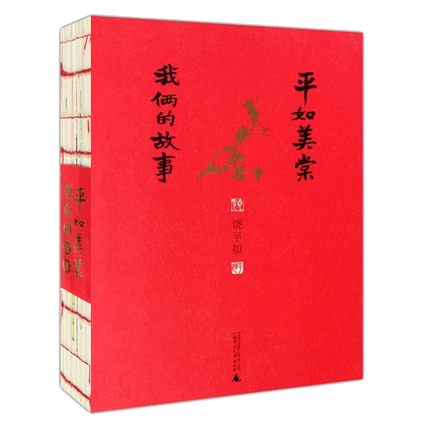 平如美棠：我俩的故事（长销九年的爱情小红书，荣获多项图书奖） - 图2