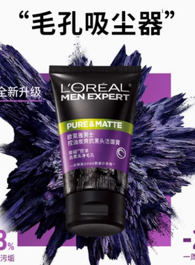 欧莱雅男士微米级控油抗黑头洗面
