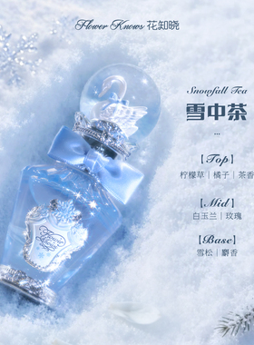 花知晓雪花芭蕾香水