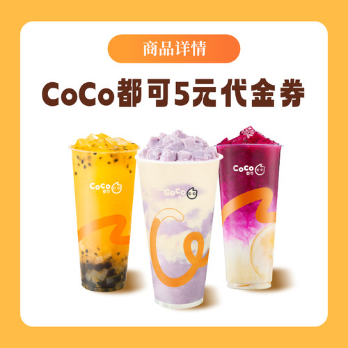 CoCo都可 5元无门槛代金券优惠券全国通用直充到账-图3