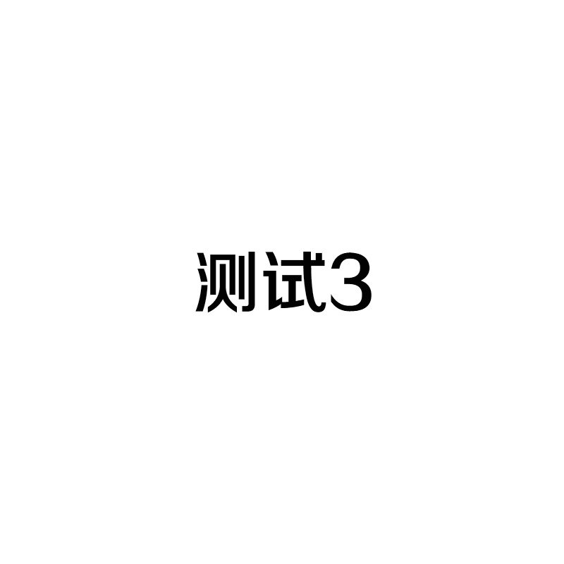 图 3