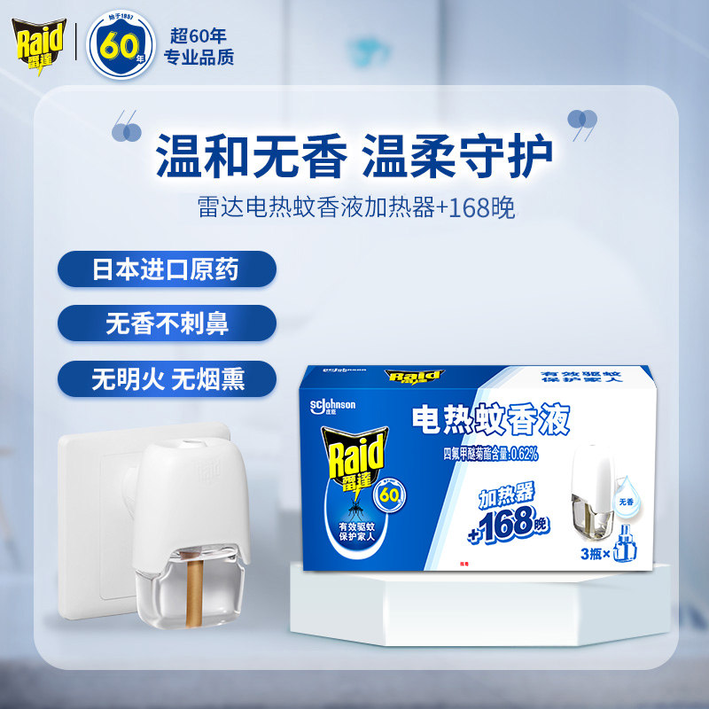 雷达3瓶1器168晚插电家用电蚊香液 天猫超市蚊香液