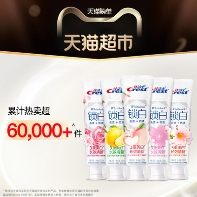 佳洁士锁白美白清新牙膏