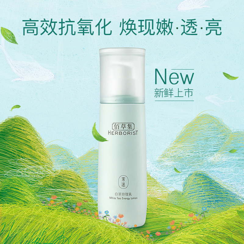 天猫超市佰草集润肤乳白茶玲珑乳100ml水润保湿补水舒缓透亮匀净0