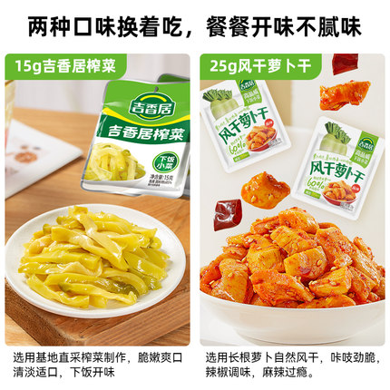 吉香居风干萝卜干25gx10袋+15gx20袋鲜香脆口下饭咸菜酱腌菜小袋