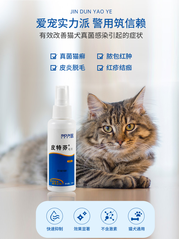 金盾皮特芬喷剂猫藓狗藓外用药狗真菌皮肤病喷雾黑下巴100mlX2