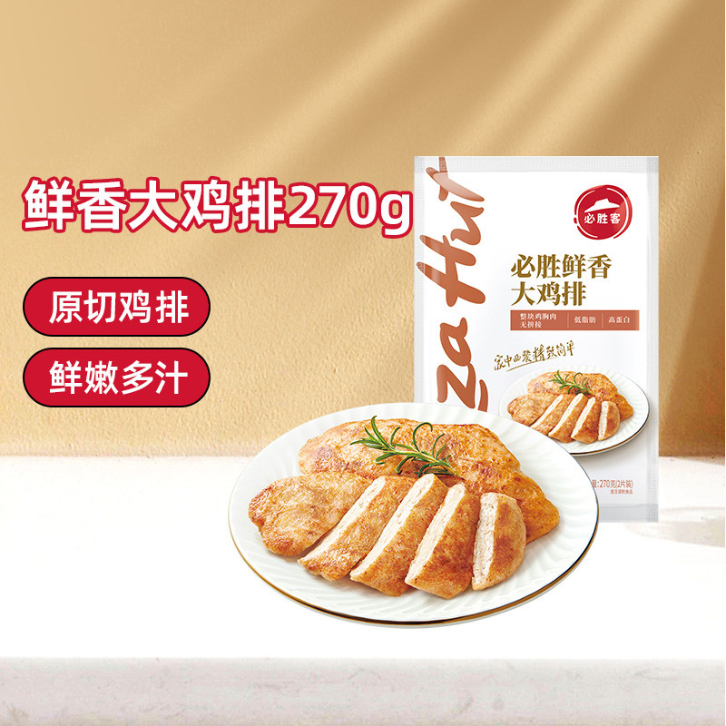 必胜客儿童低脂鸡排半成品奥尔良鸡胸肉速食早餐