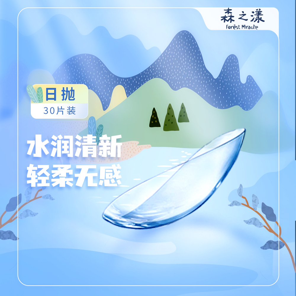 森之漾透明隐形眼镜水蓝日抛30片近视正品高清水润透氧舒适整天 - 图0