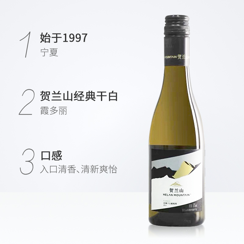 宁夏贺兰山经典国产干白葡萄酒375ml*1瓶送礼聚会一个人的小酒 - 图1