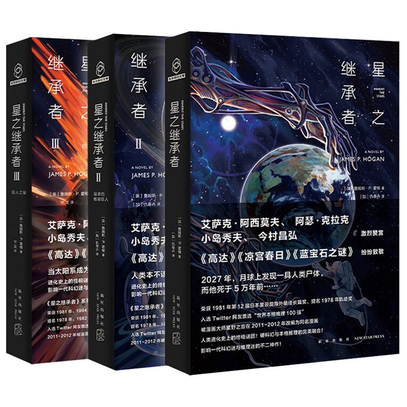 【附书签x3】星之继承者三部曲 简体中文版 全套3册外国科幻小说 - 图3