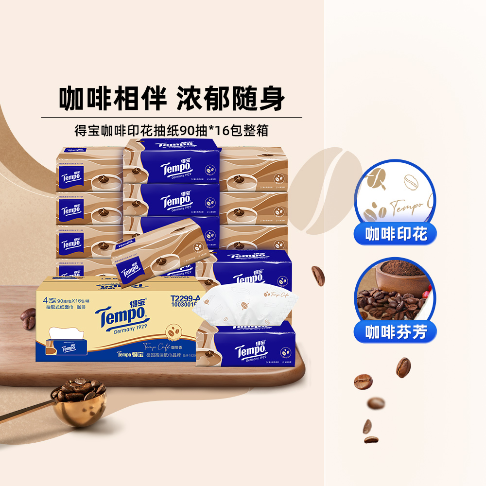 【新品上市】Tempo/得宝抽纸深烘咖啡味4层便携印花箱装90抽16包