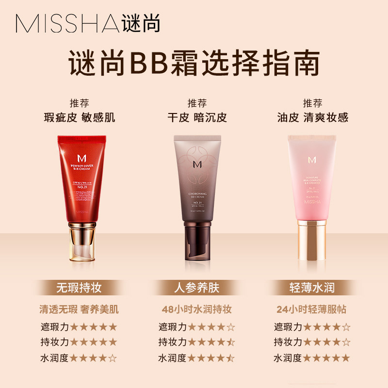 Missha/谜尚花bb霜美白保湿遮瑕持久不易脱妆防晒养肤抗皱粉底液