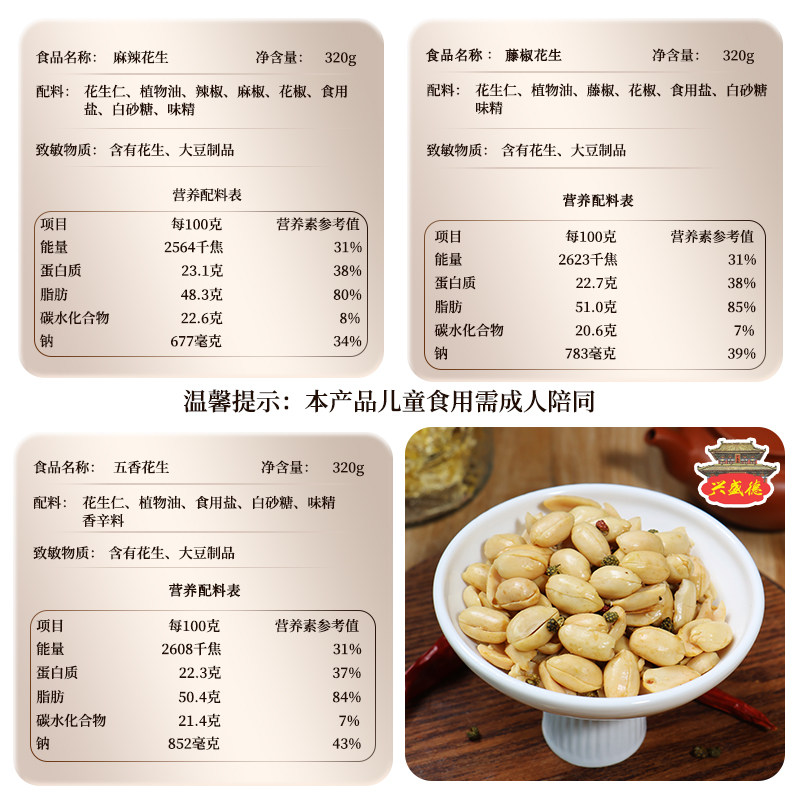 兴盛德麻辣藤椒五香混合味花生320g*3罐解馋休闲零食开封特产