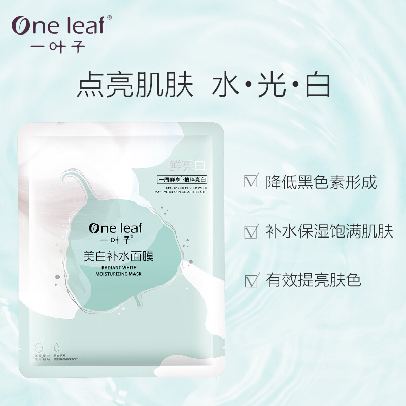 天猫超市一叶子美白补水面膜烟酰胺淡斑提亮肤色玻尿酸紧致毛孔男女20片2