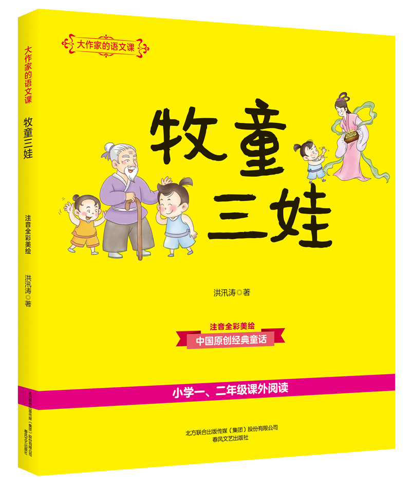 牧童三娃 注音全彩美绘 一二年级小学生必读故事书  大作家语文课 - 图1