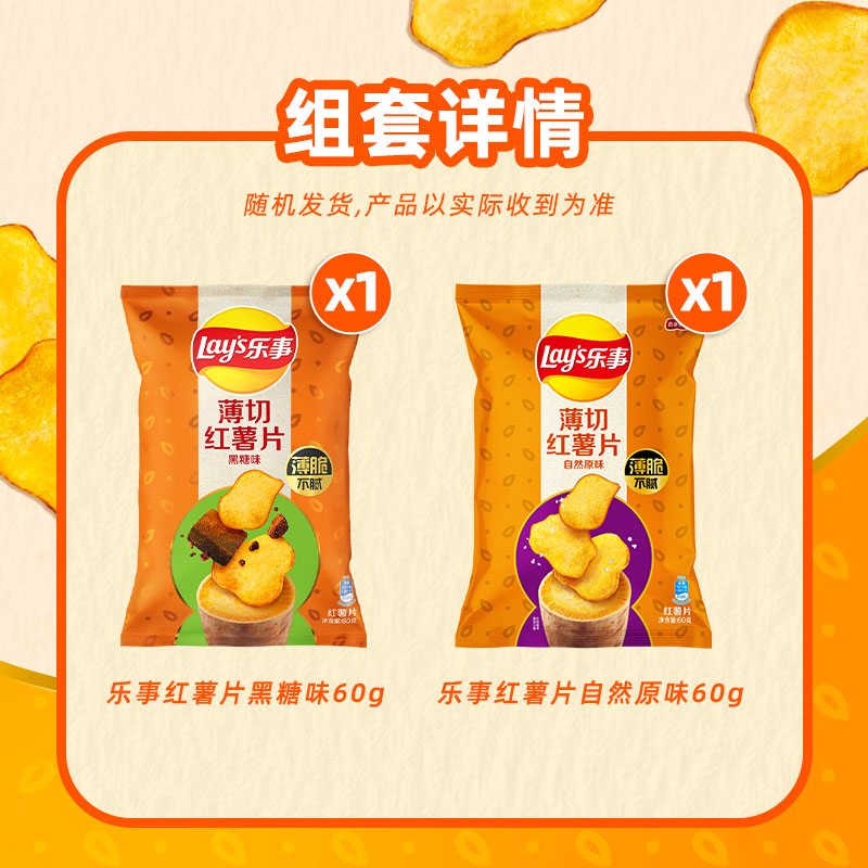 Lay's/乐事原切红薯片原味+黑糖味组合60gx2包零食小吃凑单夜宵