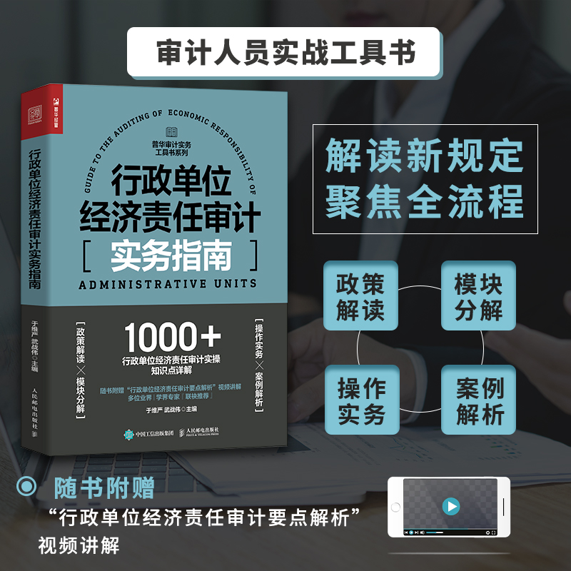 行政单位经济责任审计实务指南 普华审计实务工具书系列 财务会计 - 图0