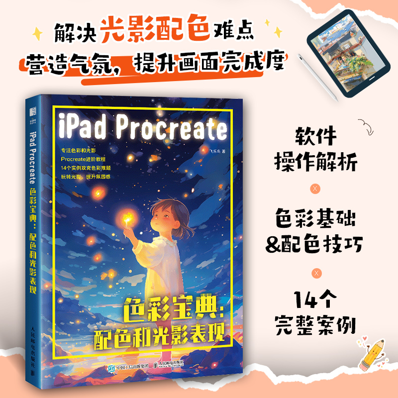 iPad Procreate色彩宝典 配色和光影表现教程书 配色设计插画临摹 - 图3