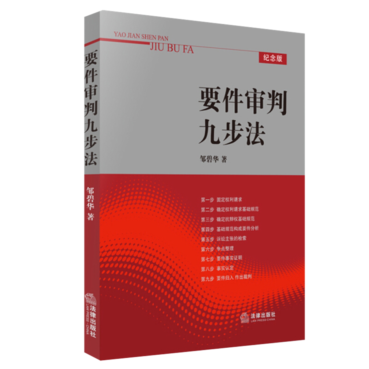 要件审判九步法分析方法法律从业人员培养法律思维方法新华书店-图1