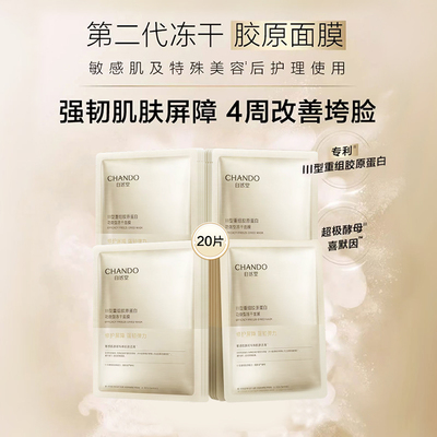 自然堂冻干胶原修护紧致面膜20片