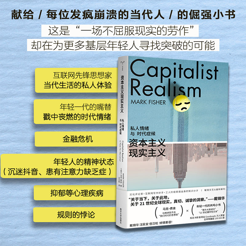 资本主义现实主义 私人情绪与时代症候 社会综合 南京大学出版社 - 图1