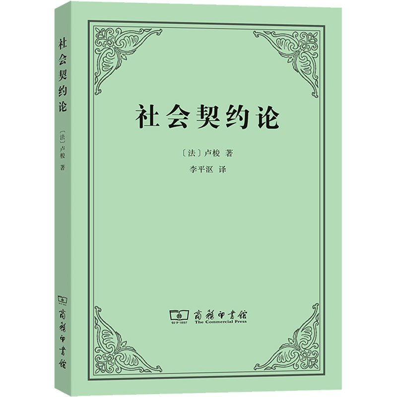 社会契约论 卢梭 政治理论西方哲学现代民主思想起源 商务印书馆 - 图2