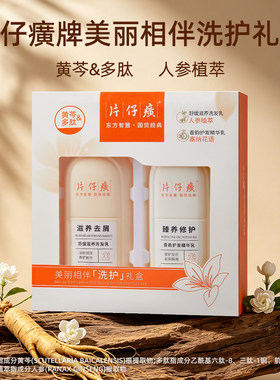 片仔癀洗护礼盒舒缓滋养洗发水