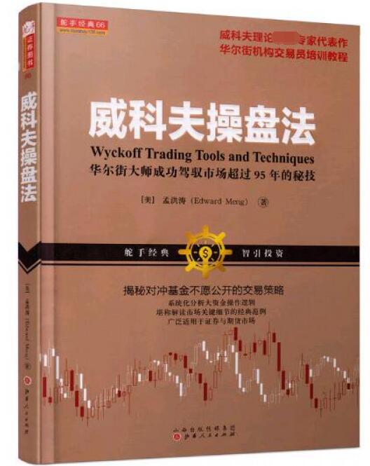 正版包邮 威科夫操盘法(华尔街大师成功驾驭市场超过95年的秘技) - 图3