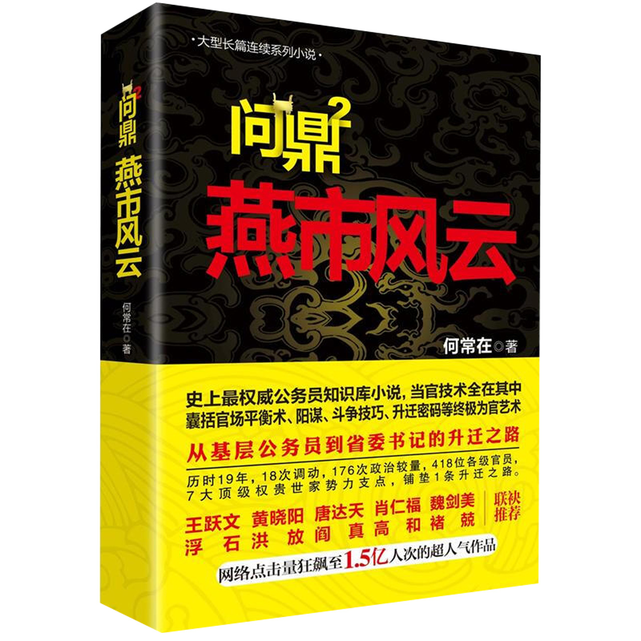 燕市风云问鼎2何常在中国现当代文学都市官场小说新华书店-图1