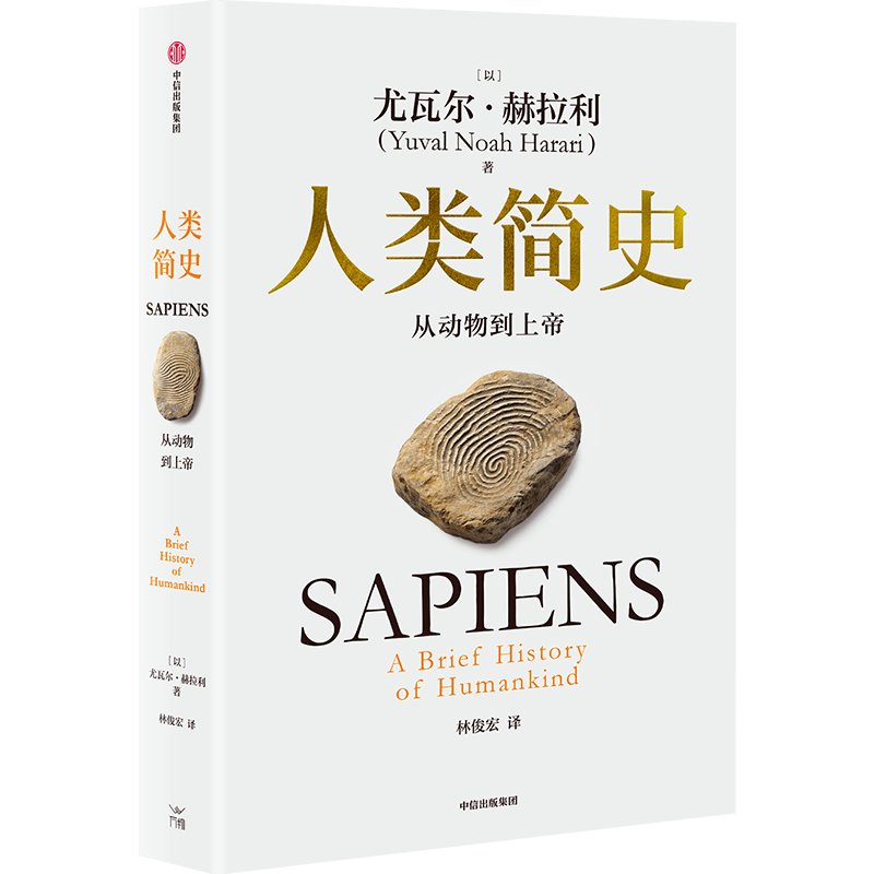 智人之上人类简史未来简史今日简史 尤瓦尔赫拉利 AI时代人工智能 - 图1