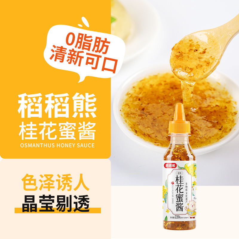 稻稻熊桂花蜜酱220g×1瓶0脂肪烘培原料正宗糖桂花蜜酿果酱 - 图0