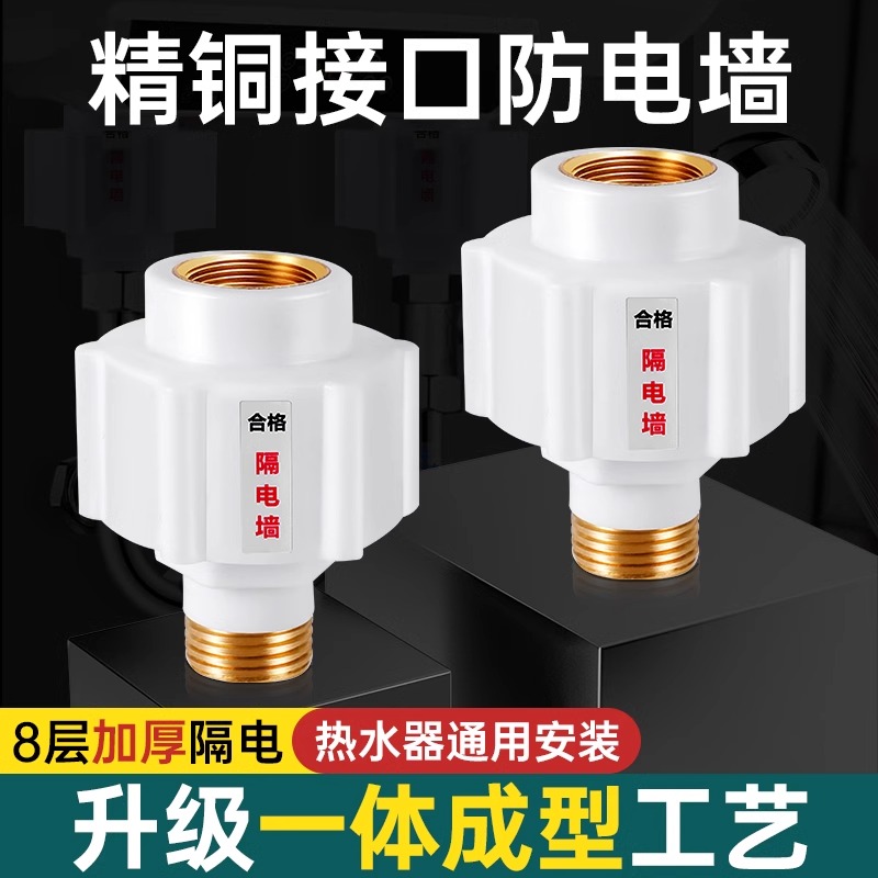 电热水器防电墙通用型配件配大全防漏电隔电墙防火墙专用安全接头 - 图2